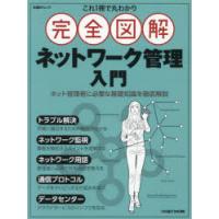 これ1冊で丸わかり完全図解ネットワーク管理入門 | ぐるぐる王国2号館 ヤフー店