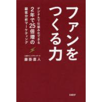 ファンをつくる力 デジタルで仕組み化できる2年で25倍増の顧客分析マーケティング | ぐるぐる王国2号館 ヤフー店