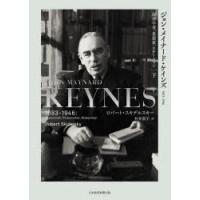 ジョン・メイナード・ケインズ 1883-1946 下 経済学者、思想家、ステーツマン | ぐるぐる王国2号館 ヤフー店
