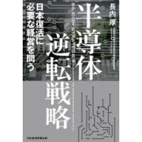 半導体逆転戦略 日本復活に必要な経営を問う | ぐるぐる王国2号館 ヤフー店