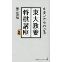 キホンからわかる東大教養将棋講座 | ぐるぐる王国2号館 ヤフー店