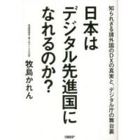 日本はデジタル先進国になれるのか? 知られざる諸外国のDXの真実と、デジタル庁の舞台裏 | ぐるぐる王国2号館 ヤフー店