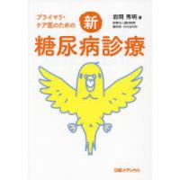 プライマリ・ケア医のための新・糖尿病診療 | ぐるぐる王国2号館 ヤフー店