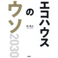 エコハウスのウソ2030 23の疑問へのファイナルアンサー | ぐるぐる王国2号館 ヤフー店