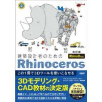 建築設計者のためのRhinoceros この1冊で3Dツールを使いこなせる | ぐるぐる王国2号館 ヤフー店
