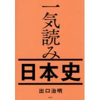 一気読み日本史 | ぐるぐる王国2号館 ヤフー店