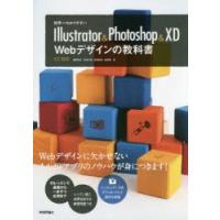 世界一わかりやすいIllustrator ＆ Photoshop ＆ XD Webデザインの教科書 | ぐるぐる王国2号館 ヤフー店