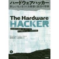 ハードウェアハッカー 新しいモノをつくる破壊と創造の冒険 | ぐるぐる王国2号館 ヤフー店