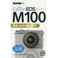 Canon EOS M100基本＆応用撮影ガイド | ぐるぐる王国2号館 ヤフー店