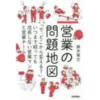 営業の問題地図 「で、どこから変える?」いつまで経っても成長しない営業マンと営業チーム | ぐるぐる王国2号館 ヤフー店