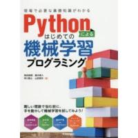 Pythonによるはじめての機械学習プログラミング 現場で必要な基礎知識がわかる | ぐるぐる王国2号館 ヤフー店