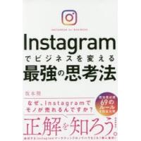 Instagramでビジネスを変える最強の思考法 | ぐるぐる王国2号館 ヤフー店