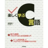 楽しく学ぶC言語 | ぐるぐる王国2号館 ヤフー店