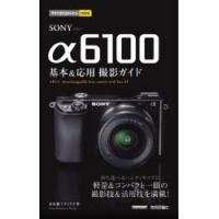 SONY α6100基本＆応用撮影ガイド | ぐるぐる王国2号館 ヤフー店