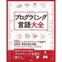 プログラミング言語大全 | ぐるぐる王国2号館 ヤフー店