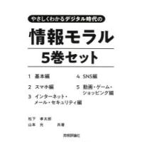 やさしくわかるデジタル時代の情報モラル 5巻セット | ぐるぐる王国2号館 ヤフー店