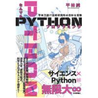 なんでもPYTHONプログラミング 平林万能IT技術研究所の奇妙な実験 | ぐるぐる王国2号館 ヤフー店