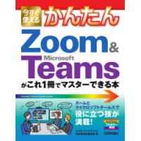 今すぐ使えるかんたんZoom ＆ Microsoft Teamsがこれ1冊でマスターできる本 | ぐるぐる王国2号館 ヤフー店