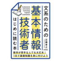 文系のための基本情報技術者はじめに読む本 | ぐるぐる王国2号館 ヤフー店