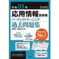 応用情報技術者パーフェクトラーニング過去問題集 令和05年〈秋期〉 | ぐるぐる王国2号館 ヤフー店