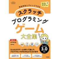 スクラッチプログラミングゲーム大全集 自由自在にアレンジできる 総ルビ オールカラー | ぐるぐる王国2号館 ヤフー店