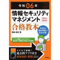 情報セキュリティマネジメント合格教本 科目A科目B 令和06年 | ぐるぐる王国2号館 ヤフー店