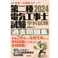 第二種電気工事士試験学科試験過去問題集 合格への最短ステップ! 2024年版 | ぐるぐる王国2号館 ヤフー店