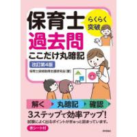 らくらく突破保育士過去問ここだけ丸暗記 | ぐるぐる王国2号館 ヤフー店