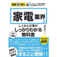 家電業界のしくみと仕事がこれ1冊でしっかりわかる教科書 | ぐるぐる王国2号館 ヤフー店