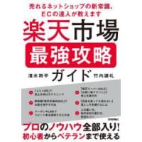 楽天市場最強攻略ガイド 売れるネットショップの新常識、ECの達人が教えます | ぐるぐる王国2号館 ヤフー店