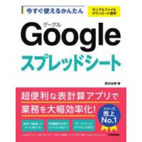 今すぐ使えるかんたんGoogleスプレッドシート | ぐるぐる王国2号館 ヤフー店
