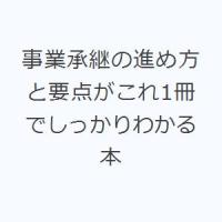 事業承継の進め方と要点がこれ1冊でしっかりわかる本 | ぐるぐる王国2号館 ヤフー店