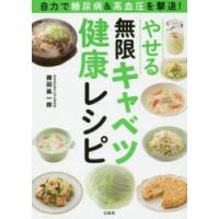 自力で糖尿病＆高血圧を撃退!やせる無限キャベツ健康レシピ | ぐるぐる王国2号館 ヤフー店