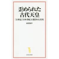 歪められた古代天皇 『古事記』『日本書紀』に隠された真実 | ぐるぐる王国2号館 ヤフー店