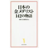 日本の金メダリスト142の物語 | ぐるぐる王国2号館 ヤフー店