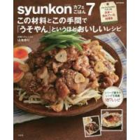 syunkonカフェごはん 7 | ぐるぐる王国2号館 ヤフー店