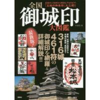 全国御城印大図鑑 | ぐるぐる王国2号館 ヤフー店