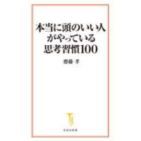 本当に頭のいい人がやっている思考習慣100 | ぐるぐる王国2号館 ヤフー店