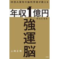 MBA保有の脳科学者が教える年収1億円の人になる「強運脳」 | ぐるぐる王国2号館 ヤフー店