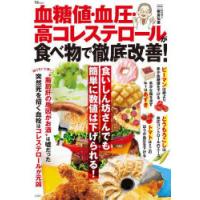 血糖値・血圧・高コレステロールが食べ物で徹底改善! | ぐるぐる王国2号館 ヤフー店