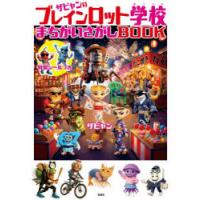ザビャンのブレインロット学校まちがいさがしBOOK | ぐるぐる王国2号館 ヤフー店