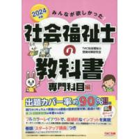 みんなが欲しかった!社会福祉士の教科書 2024年版専門科目編 | ぐるぐる王国2号館 ヤフー店