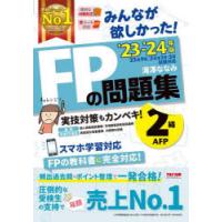 みんなが欲しかった!FPの問題集2級・AFP ’23-’24年版 | ぐるぐる王国2号館 ヤフー店