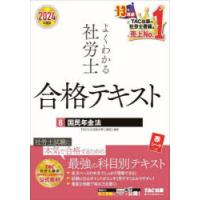 よくわかる社労士合格テキスト 2024年度版8 | ぐるぐる王国2号館 ヤフー店