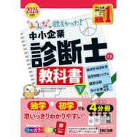 みんなが欲しかった!中小企業診断士の教科書 2024年度版下 | ぐるぐる王国2号館 ヤフー店