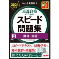 中小企業診断士最速合格のためのスピード問題集 2024年度版2 | ぐるぐる王国2号館 ヤフー店