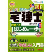 みんなが欲しかった!宅建士合格へのはじめの一歩 2024年度版 | ぐるぐる王国2号館 ヤフー店