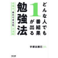 どんな人でも1番結果が出る勉強法 合格は「あたりまえ化」の法則 | ぐるぐる王国2号館 ヤフー店