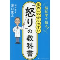 脳科学で知る!世界一わかりやすい「怒り」の教科書 | ぐるぐる王国2号館 ヤフー店