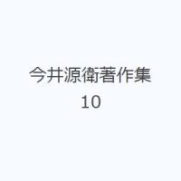 今井源衛著作集 10 | ぐるぐる王国2号館 ヤフー店